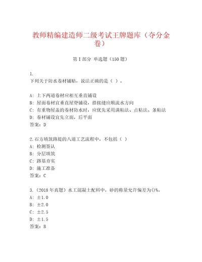 20222023年建造师二级考试内部题库及参考答案（精练）