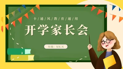 绿色卡通风开学家长会PPT模板