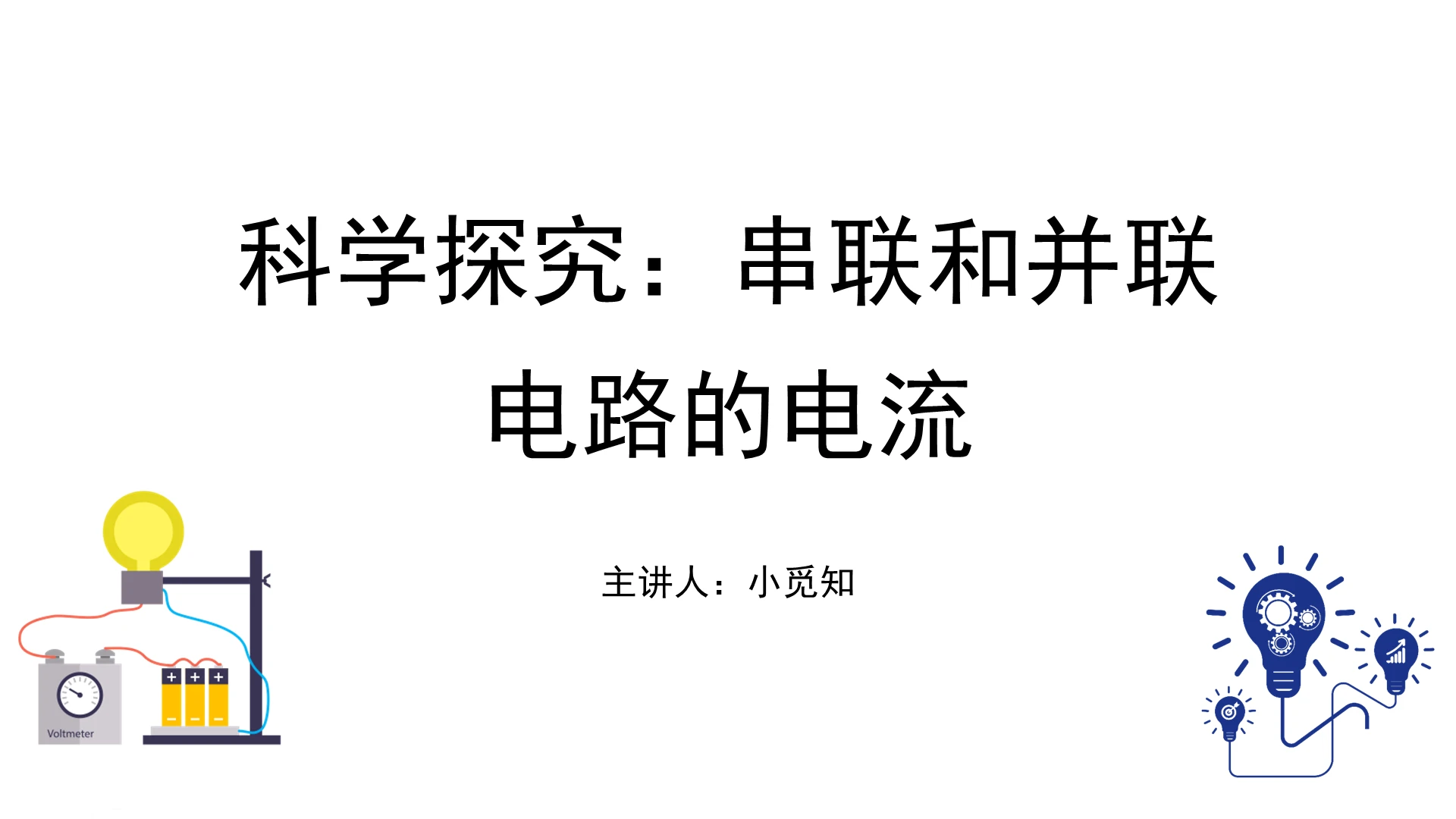 白色极简风课件沪科版九年级物理电流和电路PPT模板电路ppt