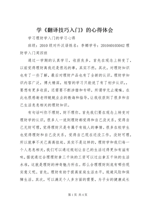 学《翻译技巧入门》的心得体会 (5).docx