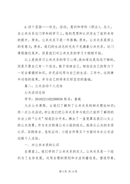 篇一：公共关系学习心得.docx