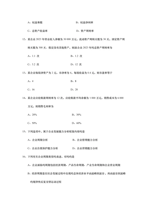 2023年自学考试财务报表分析.docx