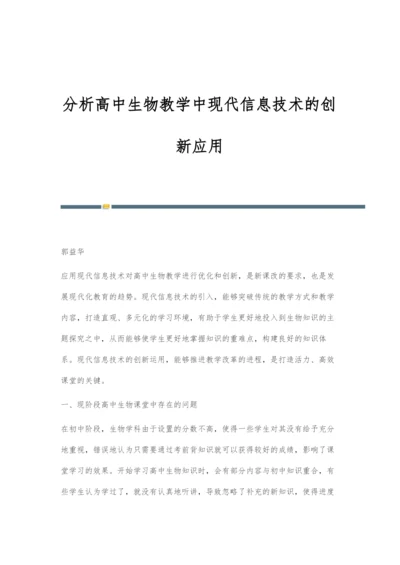 分析高中生物教学中现代信息技术的创新应用.docx