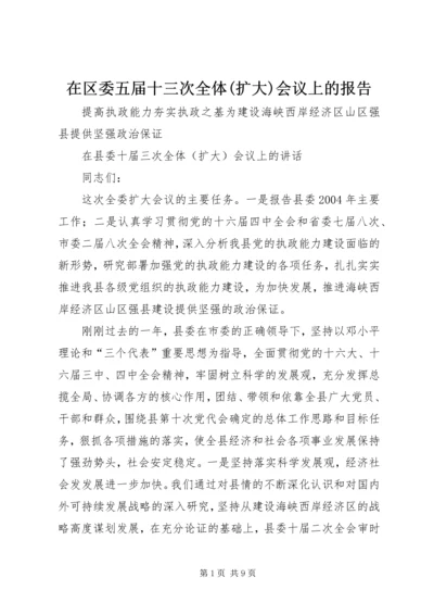 在区委五届十三次全体(扩大)会议上的报告 (3).docx