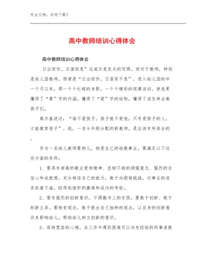 2023高中教师培训心得体会范文6篇.docx