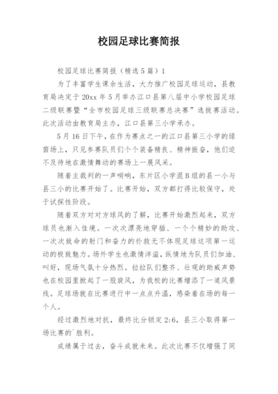 校园足球比赛简报.docx