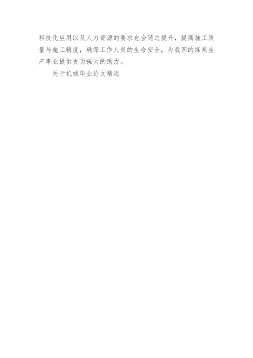 关于机械毕业论文精选.docx