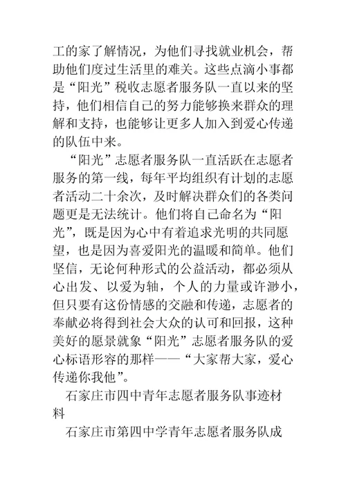 税收志愿者服务队事迹材料