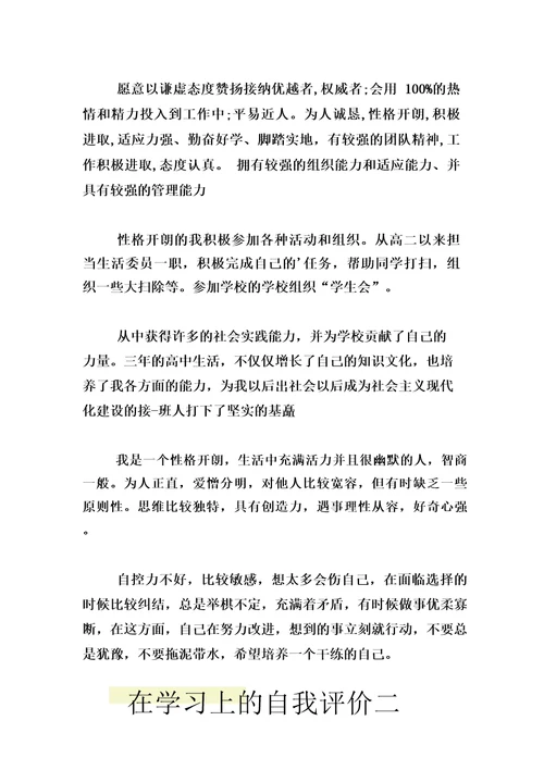 在学习上的自我评价