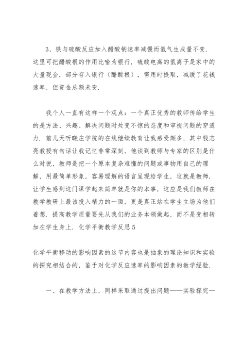 化学平衡教学反思5篇.docx