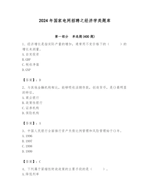 2024年国家电网招聘之经济学类题库【考点精练】.docx