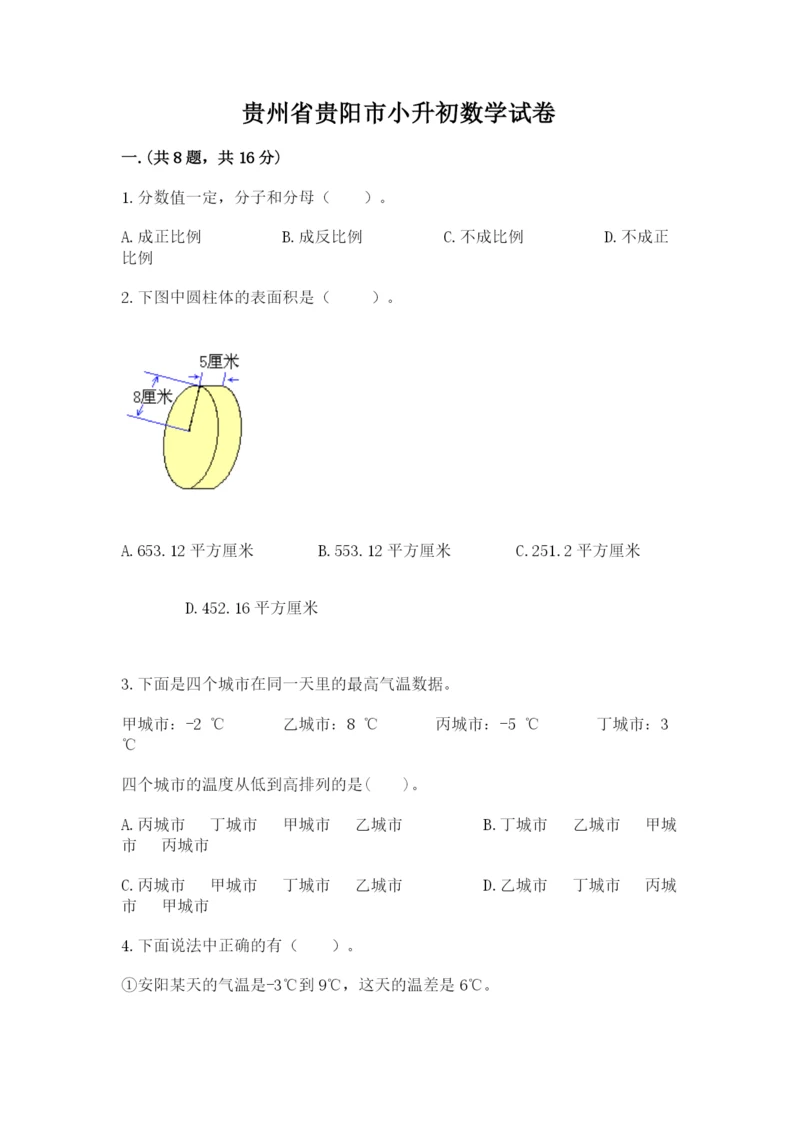 贵州省贵阳市小升初数学试卷（全优）.docx