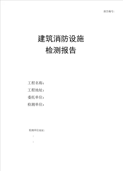 建筑消防设施检测报告通用版