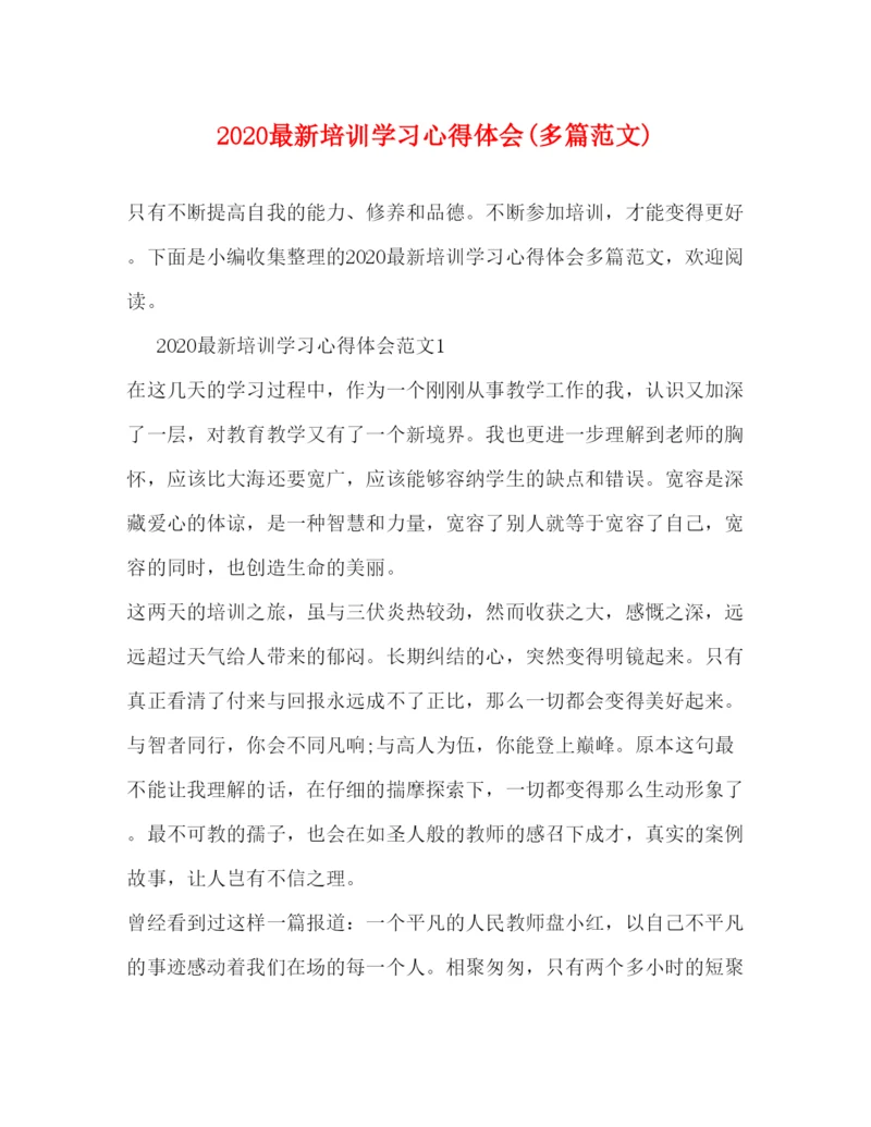 精编培训学习心得体会多篇范文).docx