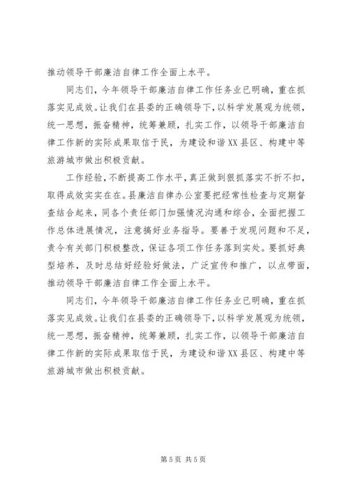县委副书记在XX县领导干部廉洁自律工作责任部门负责人会议上的讲话 (3).docx