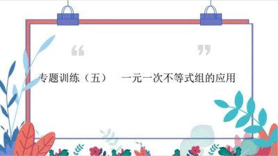 人教版数学7下 专题训练（五）  一元一次不等式组的应用 习题课件（含答案）
