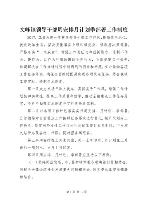 文峰镇领导干部周安排月计划季部署工作制度.docx