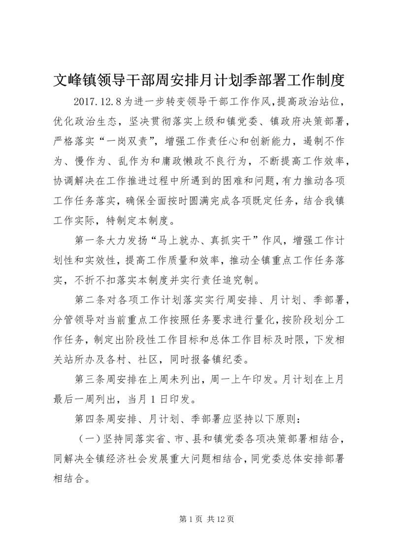 文峰镇领导干部周安排月计划季部署工作制度.docx