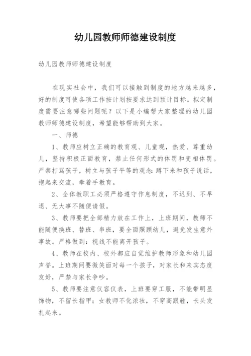 幼儿园教师师德建设制度.docx