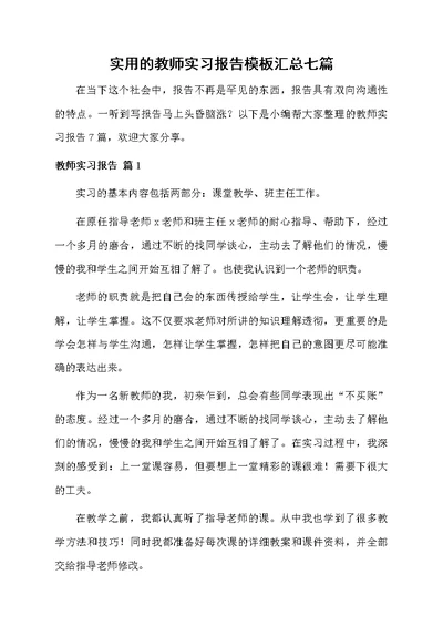 实用的教师实习报告模板汇总七篇