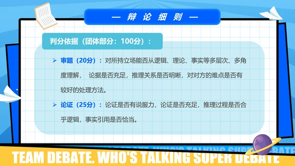 超级辩论赛团体辩论赛PPT模板