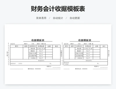 财务会计收据模板表