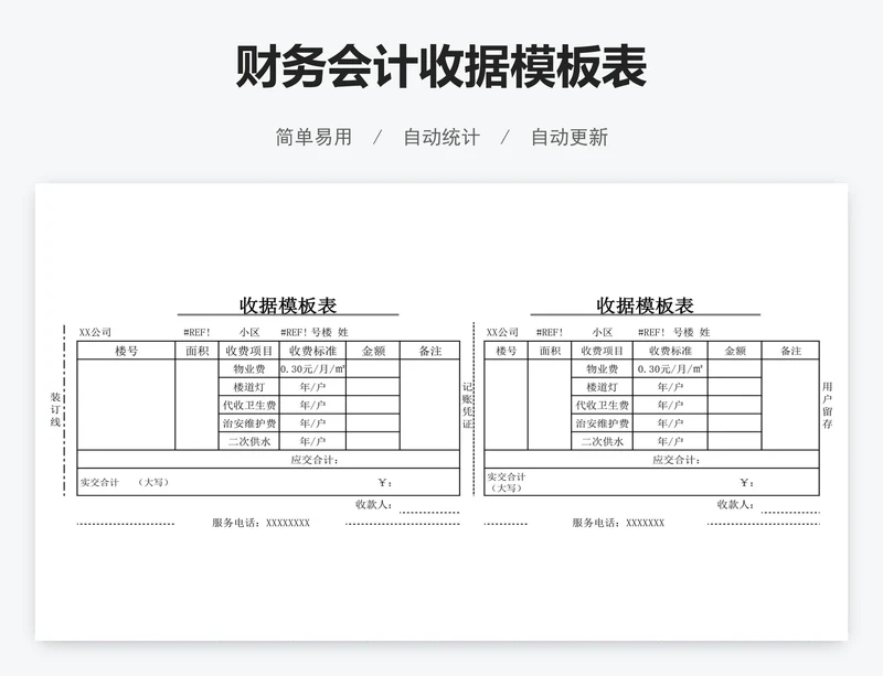 财务会计收据模板表