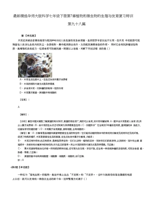 精选华师大版科学七年级下册第7章 植物和微生物的生殖与发育复习特训第九十八篇