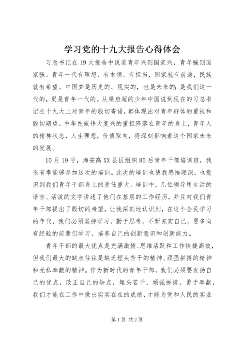 学习党的十九大报告心得体会 (19).docx