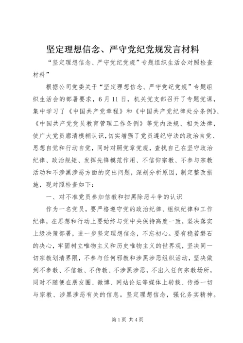 坚定理想信念、严守党纪党规发言材料.docx
