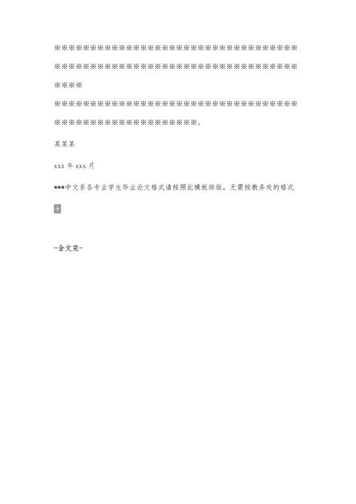 中文系毕业论文模板(具体格式)1400字.docx