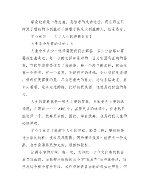 关于学会放弃议论文（范例推荐）.docx