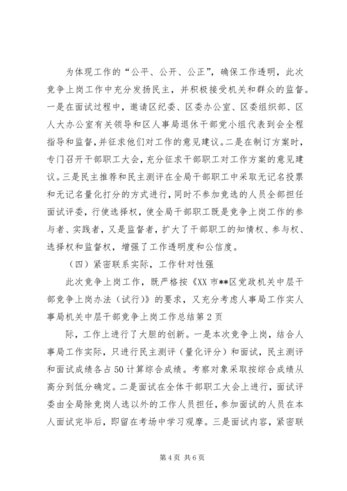 人事局机关中层干部竞争上岗工作总结.docx