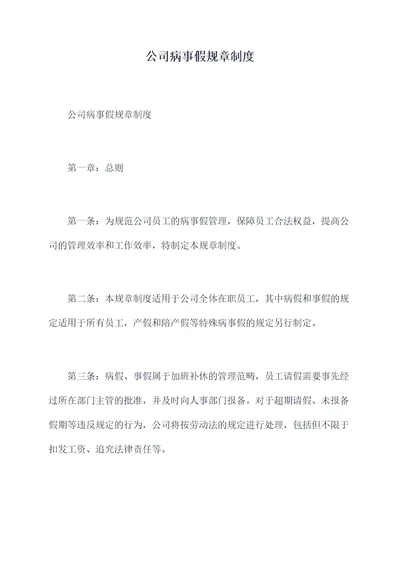 公司病事假规章制度