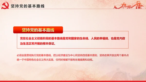 党内政治生活的若干准则党政大气党课PPT