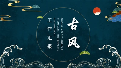 中国风简约工作汇报通用PPT模板