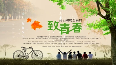 致青春同学校园回忆通用PPT模板