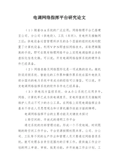 电调网络指挥平台研究论文.docx