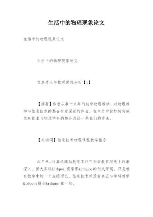 生活中的物理现象论文.docx