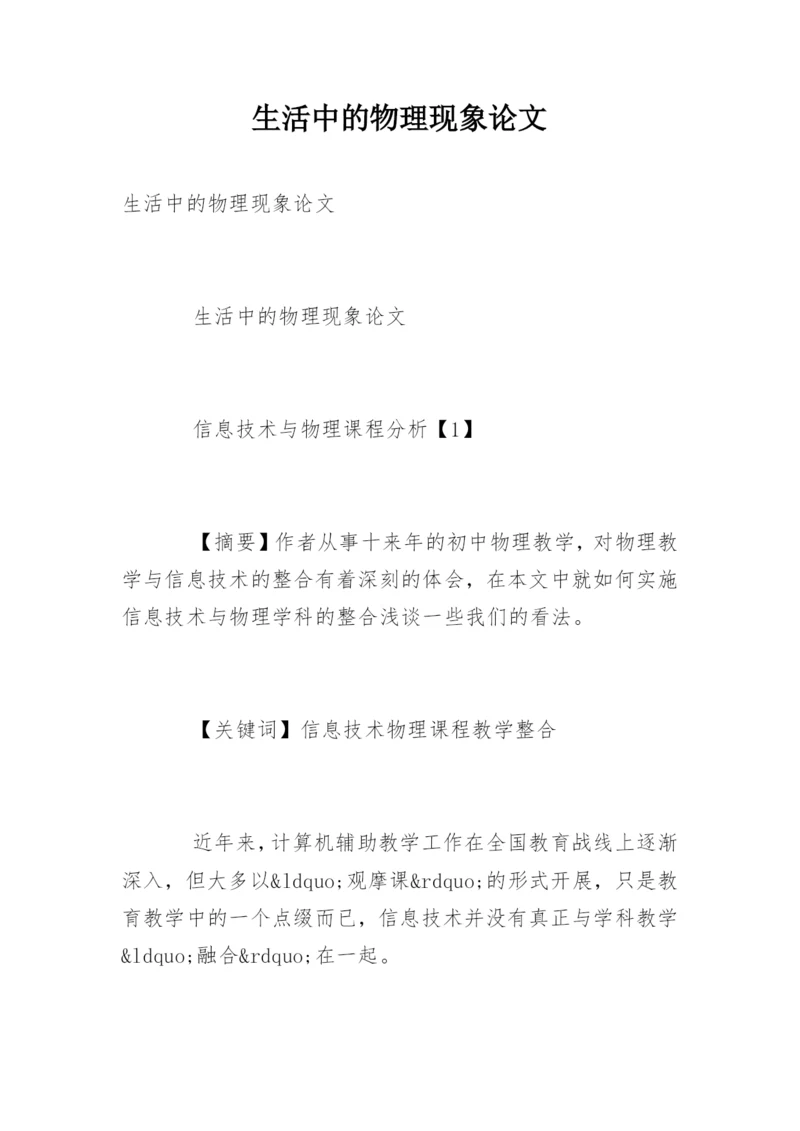 生活中的物理现象论文.docx