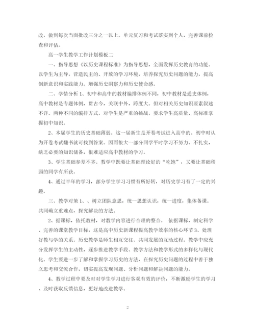 精编之高一学生教学工作计划模板.docx