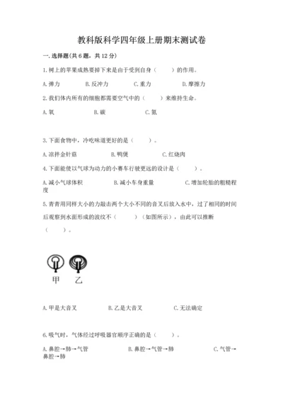 教科版科学四年级上册期末测试卷精品【含答案】.docx