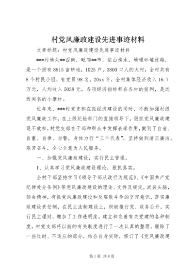 村党风廉政建设先进事迹材料 (3).docx