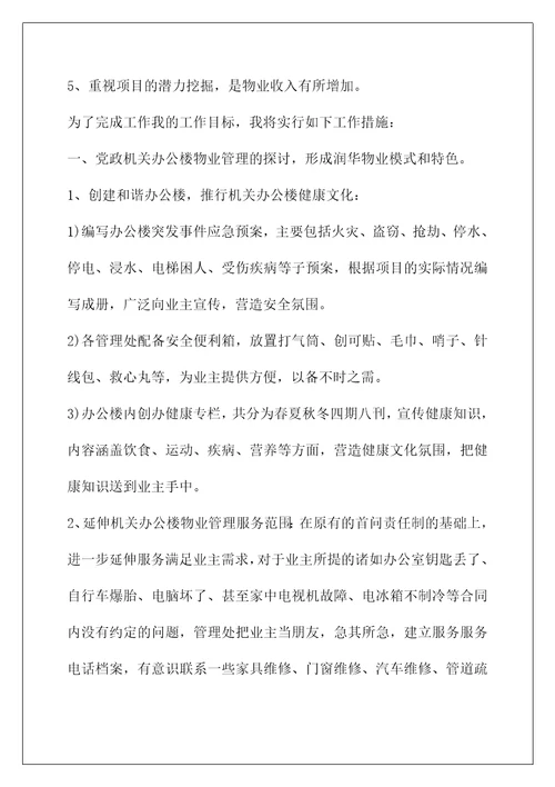 物业客服主管工作总结和计划(2021物业个人工作计划)