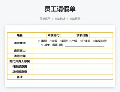 员工请假单