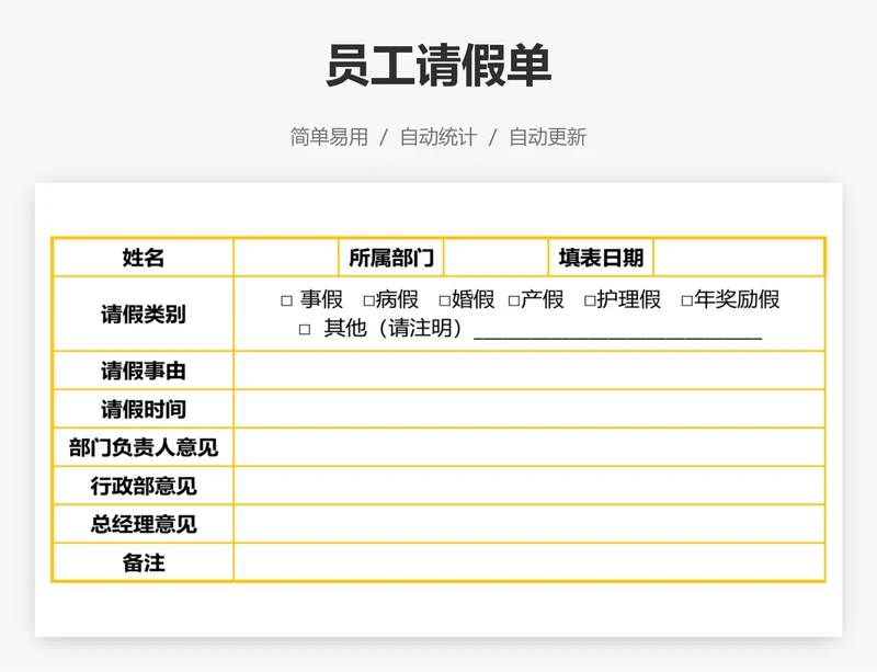 员工请假单