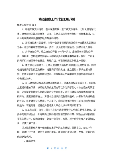 精选健康工作计划汇编八篇