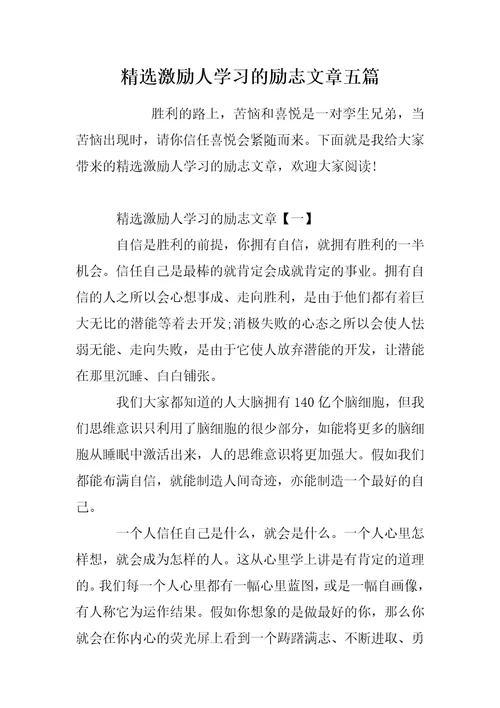 精选激励人学习的励志文章五篇