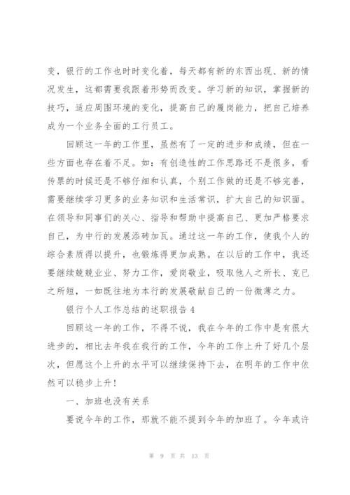 银行个人工作总结的述职报告.docx