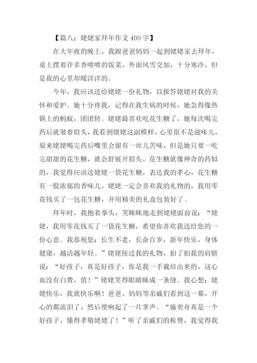 姥姥家拜年作文400字.docx